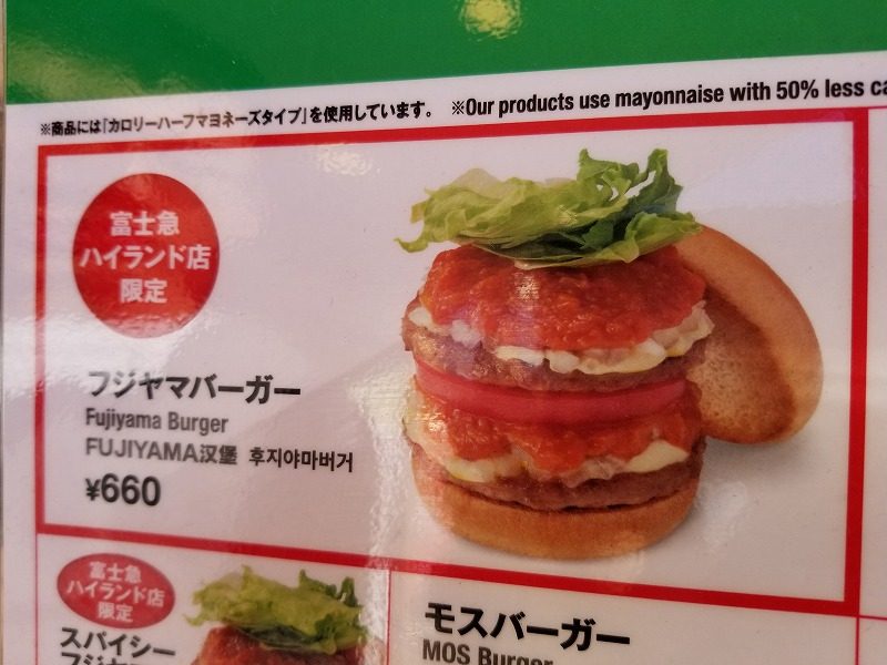 モスバーガー　富士急ハイランド店