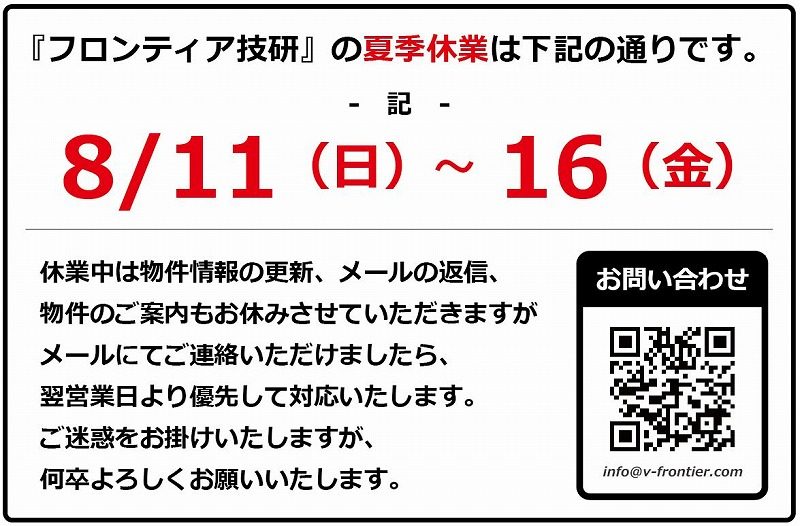 夏季休業のお知らせ フロンティア技研