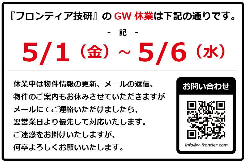 Gw休業のお知らせ フロンティア技研