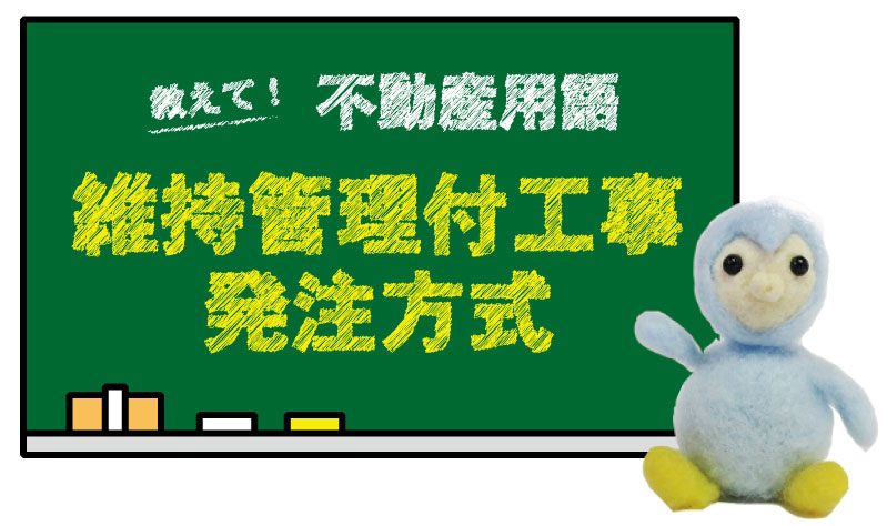 維持管理付工事発注方式とは？