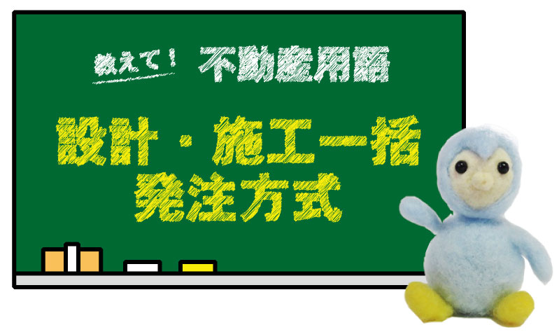 設計・施工一括発注方式とは？