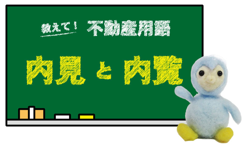 内見と内覧の違いは？