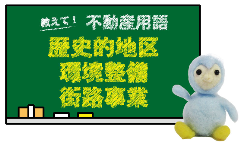 歴史的地区環境整備街路事業とは？