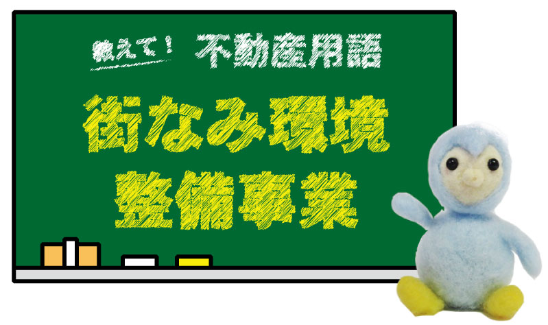 街なみ環境整備事業とは？