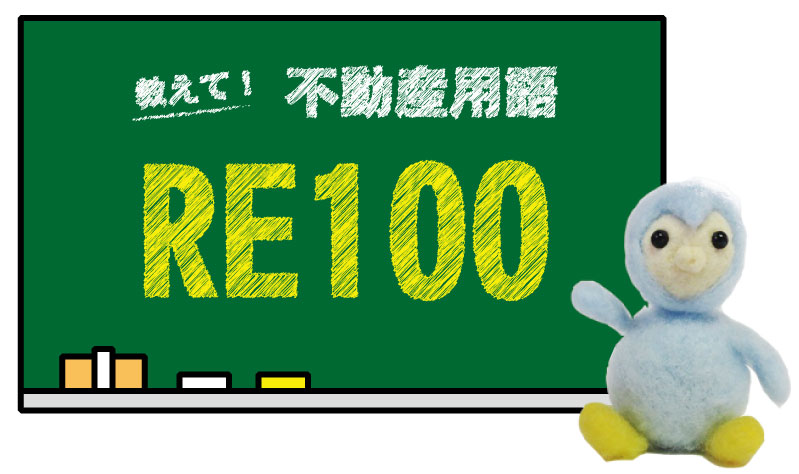 RE100