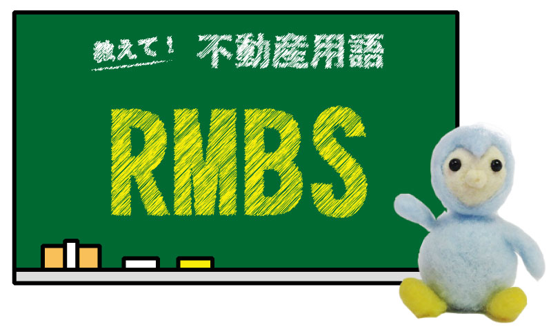 RMBS とは？