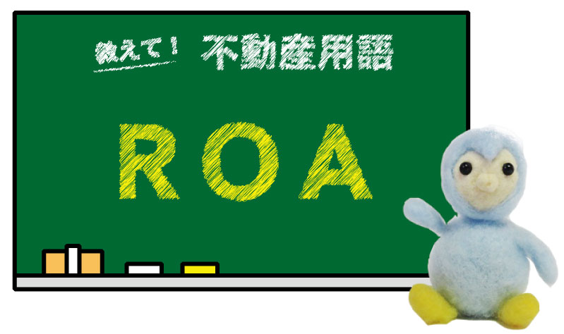 ROA とは？