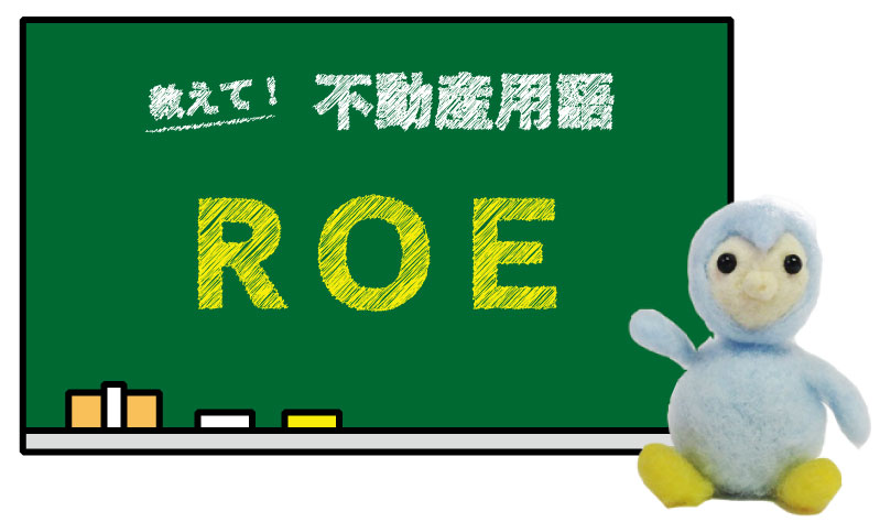 ROE とは？