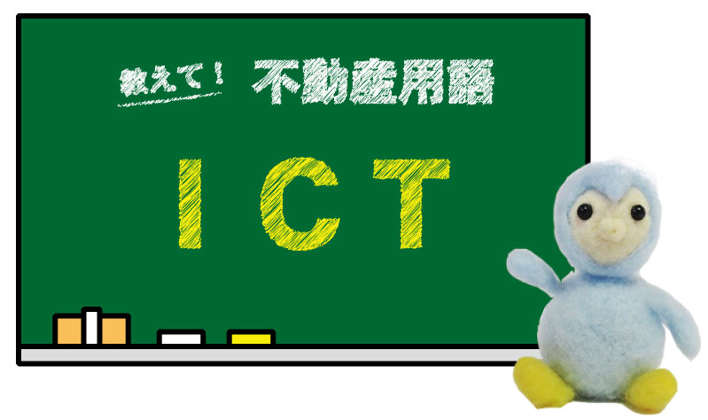 ICT とは？