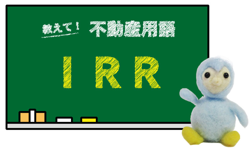 IRR とは？