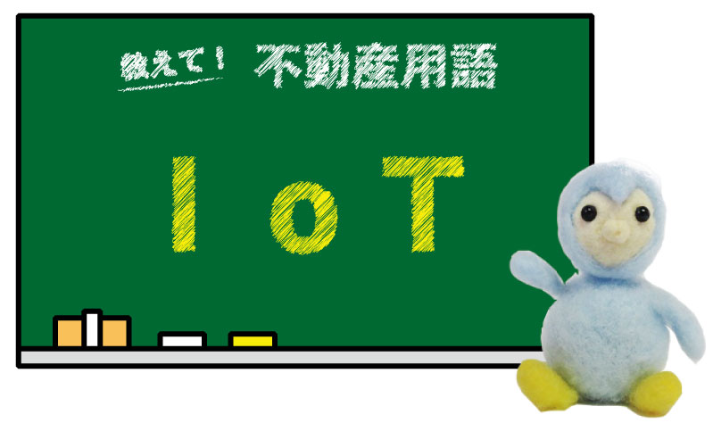 IoT とは？