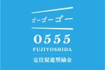 富士吉田市の定住促進奨励金（助成金）