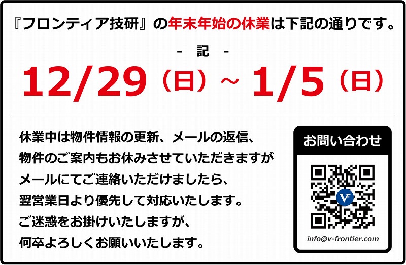 年末年始のお休み フロンティア技研