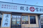 餃子の雪松（富士吉田店）