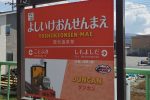 【葭池温泉前駅】読み方は？葭池温泉は付近にない？