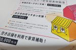 【2】中古物件利用者すまい支援奨励金（富士吉田市）