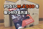 PS5におすすめのM.2 SSDを取り付ける方法。