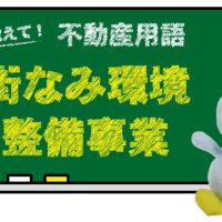 街なみ環境整備事業とは？