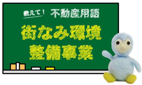 街なみ環境整備事業とは？