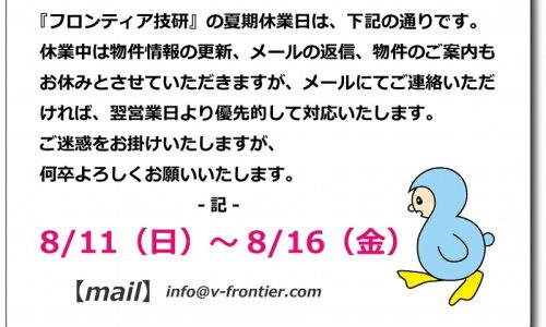 2024年 夏季休業のお知らせ