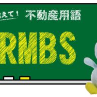 RMBS とは？