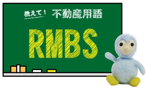 RMBS とは？