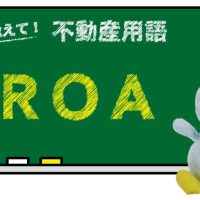 ROA とは？