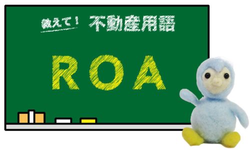 ROA とは？