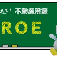 ROE とは？