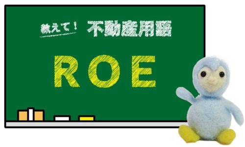 ROE とは？