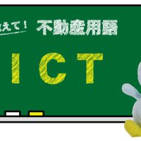 ICT とは？