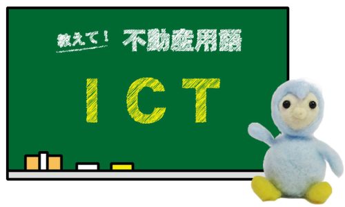 ICT とは？