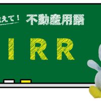 IRR とは？