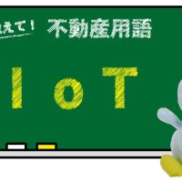 IoT とは？