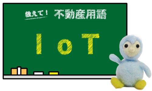 IoT とは？