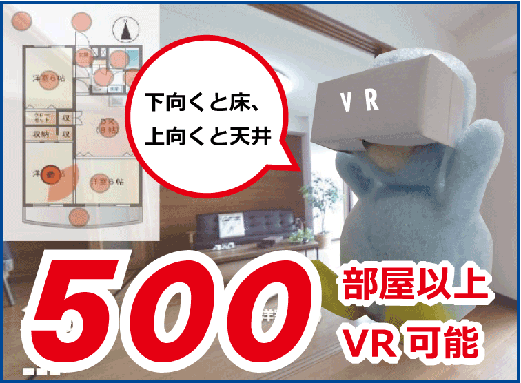 VRで仮想内見
