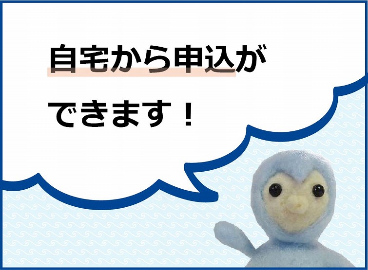 オンライン申込