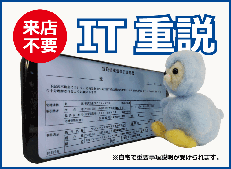 IT重説