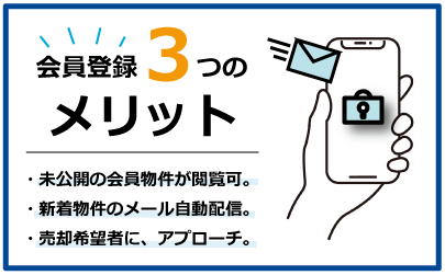 会員登録3つのメリット