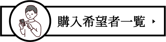 購入希望者一覧