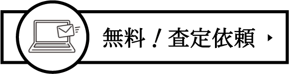 無料！査定依頼