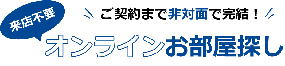 オンラインお部屋探し