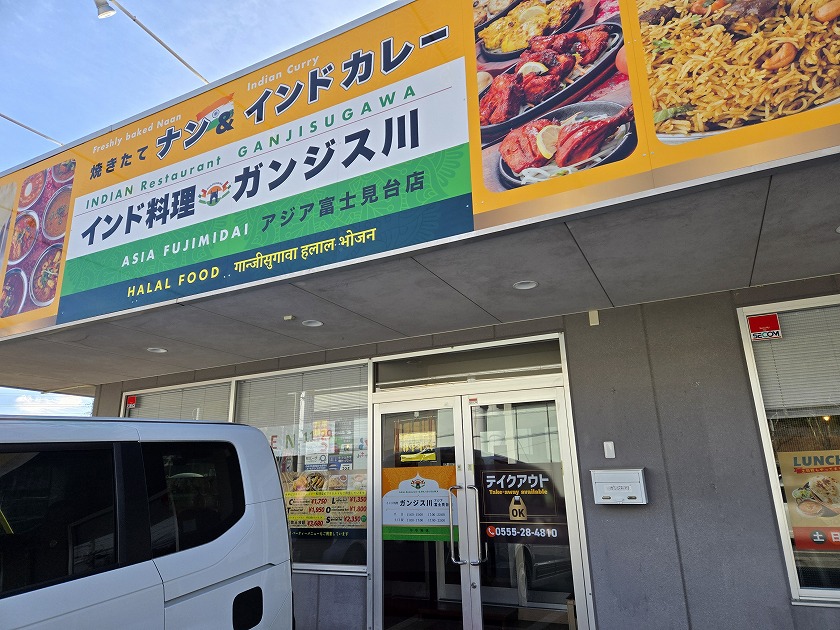 ガンジス川 アジア富士見台店