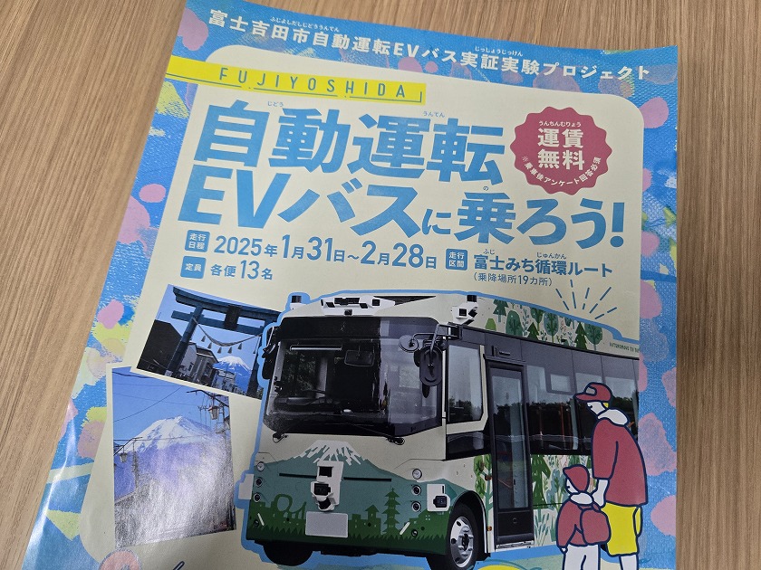 富士吉田市の自動運転EVバス