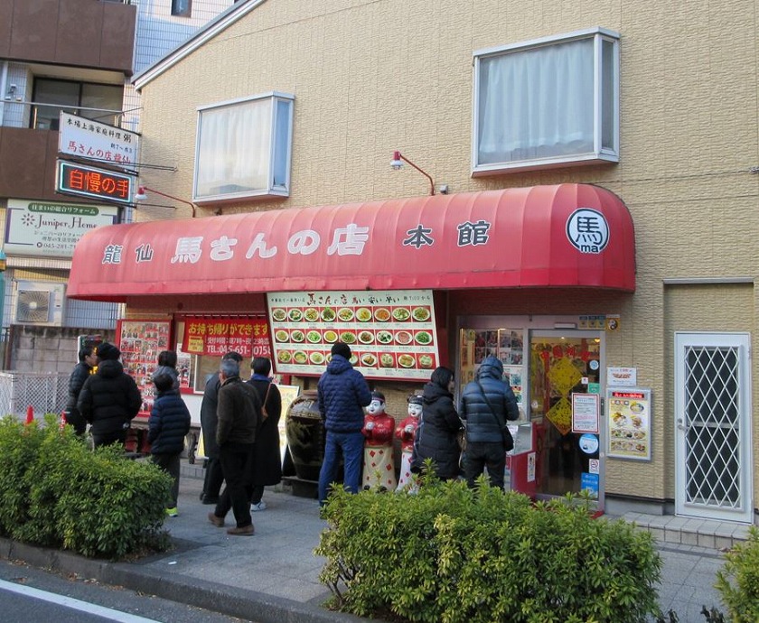 馬さんの店 龍仙